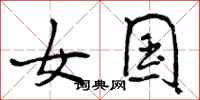 女国怎么写好看，女国书法图片