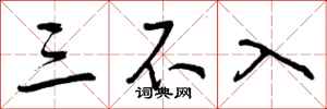 三不入怎么写好看,三不入书法图片