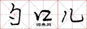 勺口儿怎么写好看，勺口儿书法图片