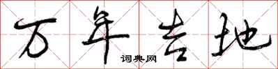 万年吉地怎么写好看，万年吉地书法图片