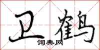 卫鹤怎么写好看,卫鹤书法图片