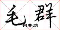 毛群怎么写好看，毛群书法图片