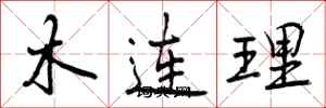 木连理怎么写好看,木连理书法图片