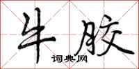 牛胶怎么写好看,牛胶书法图片