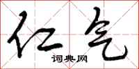 仁气怎么写好看，仁气书法图片