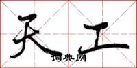 天工怎么写好看，天工书法图片