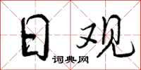 日观怎么写好看，日观书法图片