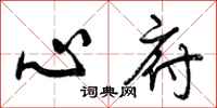心府怎么写好看，心府书法图片