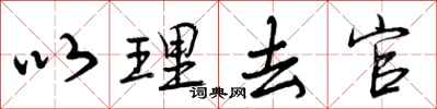 以理去官怎么写好看，以理去官书法图片