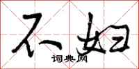 不妇怎么写好看，不妇书法图片