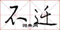 不迁怎么写好看，不迁书法图片