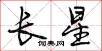 长星怎么写好看,长星书法图片