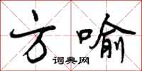 方喻怎么写好看,方喻书法图片