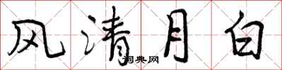 风清月白怎么写好看，风清月白书法图片