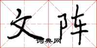 文阵怎么写好看,文阵书法图片