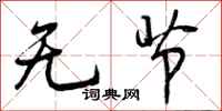 无节怎么写好看，无节书法图片