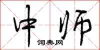 中师怎么写好看，中师书法图片