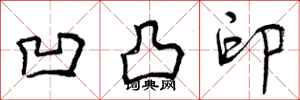凹凸印怎么写好看,凹凸印书法图片