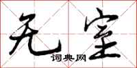 无室怎么写好看，无室书法图片