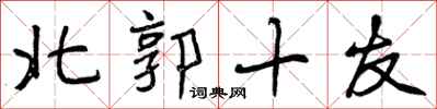 北郭十友怎么写好看,北郭十友书法图片