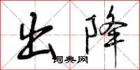 出降怎么写好看,出降书法图片