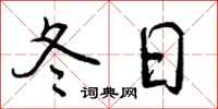 冬日怎么写好看,冬日书法图片