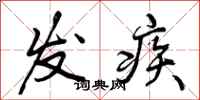 发疾怎么写好看，发疾书法图片