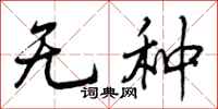 无种怎么写好看，无种书法图片