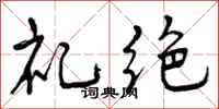 礼绝怎么写好看,礼绝书法图片