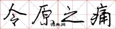 令原之痛怎么写好看，令原之痛书法图片