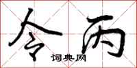 令丙怎么写好看，令丙书法图片