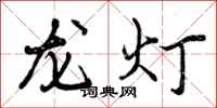 龙灯怎么写好看，龙灯书法图片