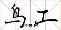 鸟工怎么写好看,鸟工书法图片
