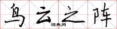 鸟云之阵怎么写好看，鸟云之阵书法图片
