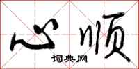 心顺怎么写好看，心顺书法图片