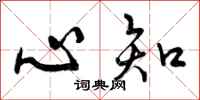 心知怎么写好看,心知书法图片