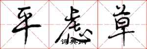 平虑草怎么写好看，平虑草书法图片