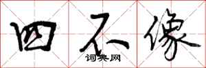 四不像怎么写好看,四不像书法图片