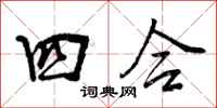 四合怎么写好看，四合书法图片