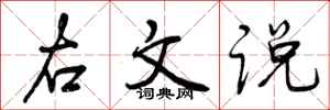 右文说怎么写好看，右文说书法图片