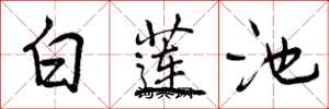 白莲池怎么写好看,白莲池书法图片
