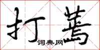 打蔫怎么写好看，打蔫书法图片