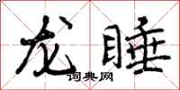 龙睡怎么写好看，龙睡书法图片
