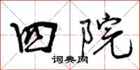 四院怎么写好看，四院书法图片