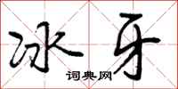 冰牙怎么写好看,冰牙书法图片
