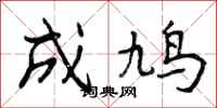 成鸠怎么写好看,成鸠书法图片
