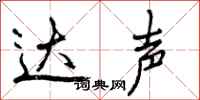达声怎么写好看，达声书法图片