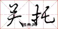 关托怎么写好看,关托书法图片