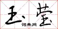 玉莹怎么写好看,玉莹书法图片