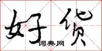 好货怎么写好看,好货书法图片